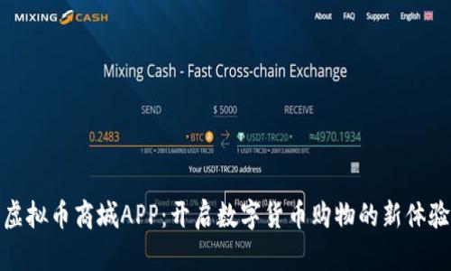 虚拟币商城APP：开启数字货币购物的新体验