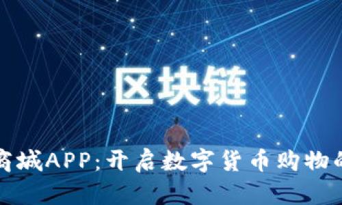 虚拟币商城APP:开启数字货币购物的新体验
