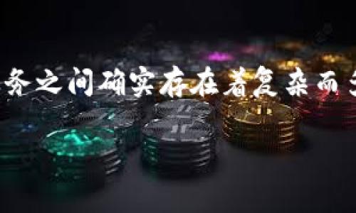 在当前的金融科技环境中，虚拟货币（如比特币、以太坊等）与传统银行业务之间确实存在着复杂而多层次的关系。这种关系可以从多个角度来分析，以下是内容的主要部分。

### 虚拟货币与银行关系的深度解析