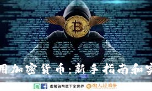 如何使用加密货币：新手指南和实用技巧
