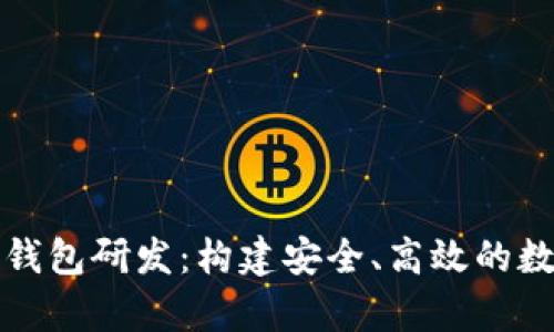 全面解析虚拟币钱包研发：构建安全、高效的数字资产管理工具