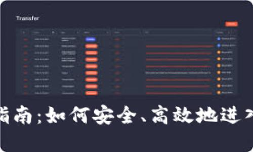 加密货币投资指南：如何安全、高效地进入数字资产市场