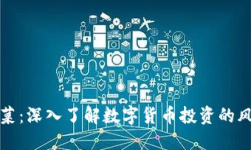 虚拟币泡菜：深入了解数字货币投资的风险与机遇