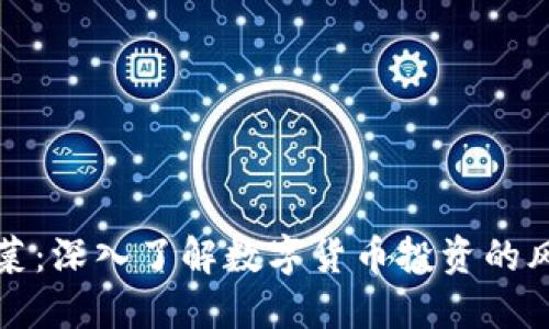 虚拟币泡菜:深入了解数字货币投资的风险与机遇