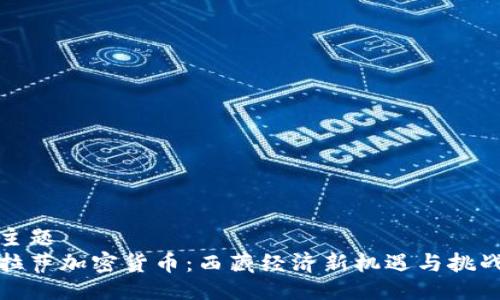 主题  
拉萨加密货币：西藏经济新机遇与挑战