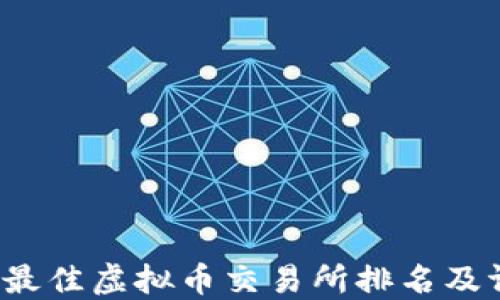 
2023年最佳虚拟币交易所排名及评测指南