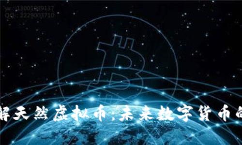 深入了解天然虚拟币：未来数字货币的颠覆者