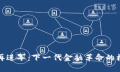 加密货币再进军：下一代金融革命的机遇与挑战