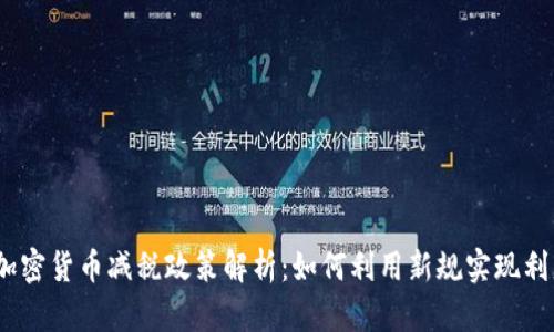 2023年加密货币减税政策解析：如何利用新规实现利益最大化