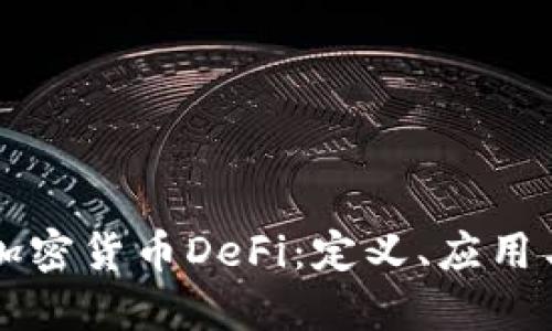 深入探讨加密货币DeFi:定义、应用与未来展望