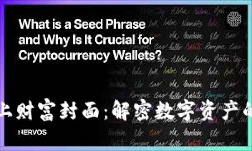 加密货币登上财富封面：解密数字资产的崛起与未来