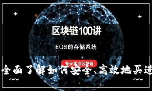 Title: 全面了解如何安全、高效地买进虚拟币