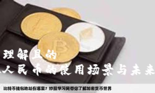 易于理解且的  
虚拟人民币的使用场景与未来展望