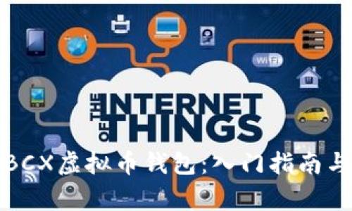 如何有效使用BCX虚拟币钱包：入门指南与常见问题解答