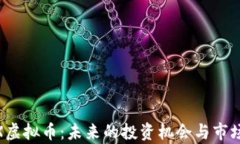 DBEX虚拟币：未来的投资机会与市场分析