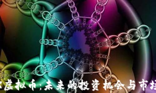 
DBEX虚拟币：未来的投资机会与市场分析