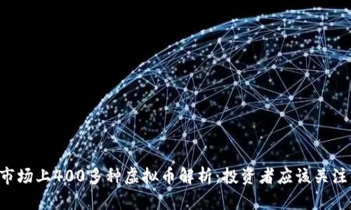 当前市场上400多种虚拟币解析：投资者应该关注什么？