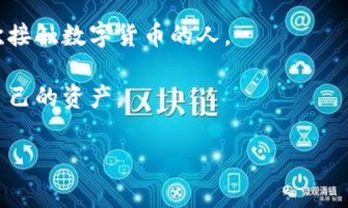 比太通常指的是一种数字货币或区块链资产的管理工具，主要用于存储、接收和发送虚拟货币。这样的有助于用户管理他们的加密资产，方便进行交易及其他相关操作。具体来说，比太可能具有以下功能和特点：

1. **加密货币存储**：比太可以存储多种类型的加密货币，如比特币、以太坊等，用户可以在一个地方管理多种数字资产。

2. **交易功能**：用户可以通过比太方便地发送和接收加密货币，进行数字资产的交易。

3. **安全性**：比太一般会提供加密功能和安全措施，确保用户的资产安全，防止盗窃或丢失。

4. **用户友好界面**：大多数数字都尽量设计得直观易用，以吸引更多的用户特别是初次接触数字货币的人。

5. **多平台支持**：比太可能会在移动端和桌面端都有应用，让用户可以随时随地管理自己的资产。

如果您对比太有更具体的疑问，欢迎继续提问！