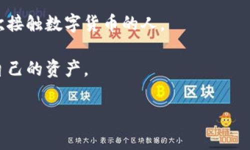 比太通常指的是一种数字货币或区块链资产的管理工具，主要用于存储、接收和发送虚拟货币。这样的有助于用户管理他们的加密资产，方便进行交易及其他相关操作。具体来说，比太可能具有以下功能和特点：

1. **加密货币存储**：比太可以存储多种类型的加密货币，如比特币、以太坊等，用户可以在一个地方管理多种数字资产。

2. **交易功能**：用户可以通过比太方便地发送和接收加密货币，进行数字资产的交易。

3. **安全性**：比太一般会提供加密功能和安全措施，确保用户的资产安全，防止盗窃或丢失。

4. **用户友好界面**：大多数数字都尽量设计得直观易用，以吸引更多的用户特别是初次接触数字货币的人。

5. **多平台支持**：比太可能会在移动端和桌面端都有应用，让用户可以随时随地管理自己的资产。

如果您对比太有更具体的疑问，欢迎继续提问！