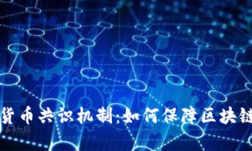 全面解析加密货币共识机制：如何保障区块链的安全与透明