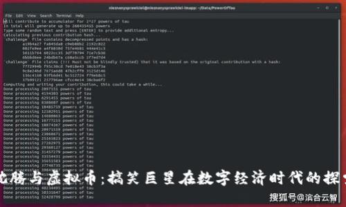 沈腾与虚拟币:搞笑巨星在数字经济时代的探索