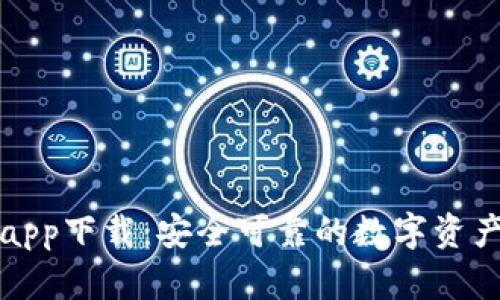 TP虚拟币app下载：安全可靠的数字资产管理利器