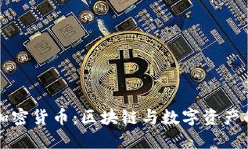 林园加密货币：区块链与数字资产的未来