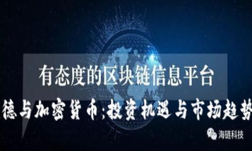 阿南德与加密货币：投资机遇与市场趋势分析