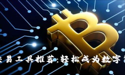 最全虚拟币交易工具推荐:轻松成为数字货币投资达人