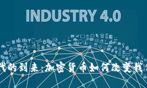 月亮时代的到来：加密货币如何改变我们的未来