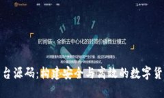 加密货币平台源码：构建安全与高效的数字货币