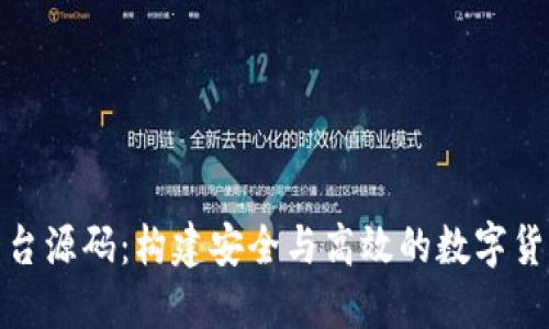 加密货币平台源码:构建安全与高效的数字货币交易系统