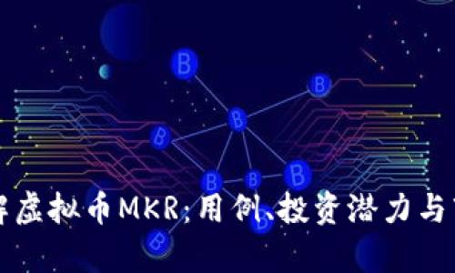 深入了解虚拟币MKR：用例、投资潜力与市场前景
