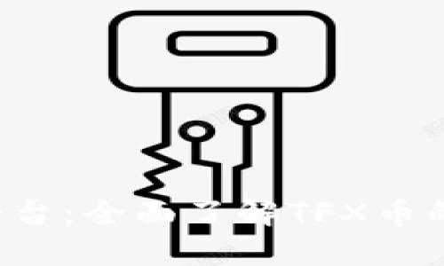 TFX虚拟币平台：全面了解TFX币的前景与优势