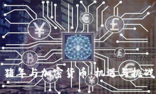 猪年与加密货币：机遇与挑战