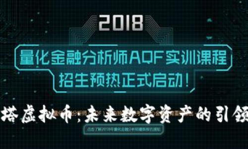 灯塔虚拟币:未来数字资产的引领者